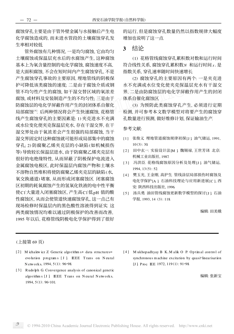 花_格管线腐蚀穿孔失效模型分析_第3页