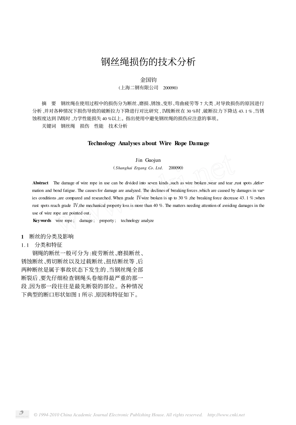 钢丝绳损伤的技术分析_第1页