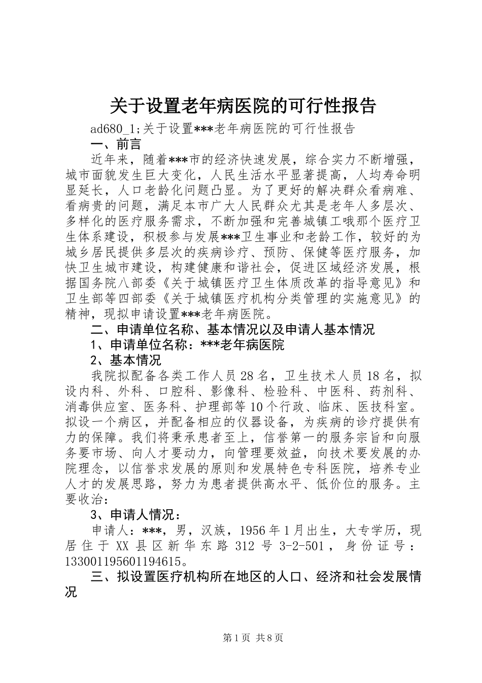 关于设置老年病医院的可行性报告_第1页