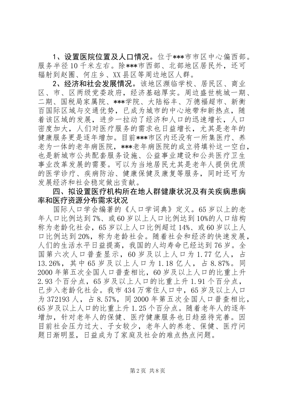 关于设置老年病医院的可行性报告_第2页
