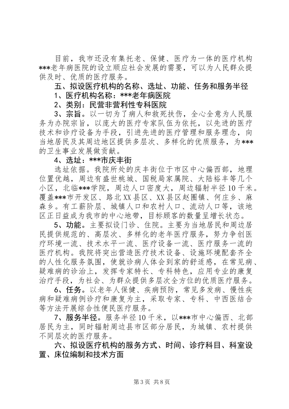 关于设置老年病医院的可行性报告_第3页