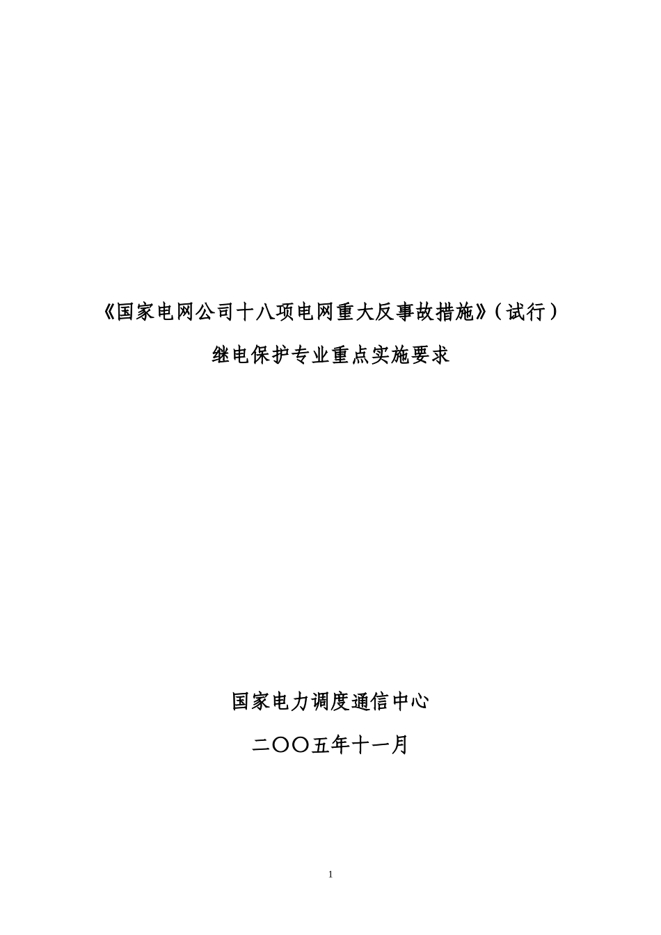 继电保护18项反措实施规定_第1页