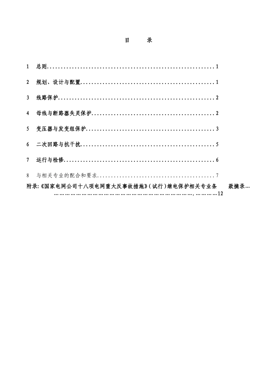 继电保护18项反措实施规定_第2页