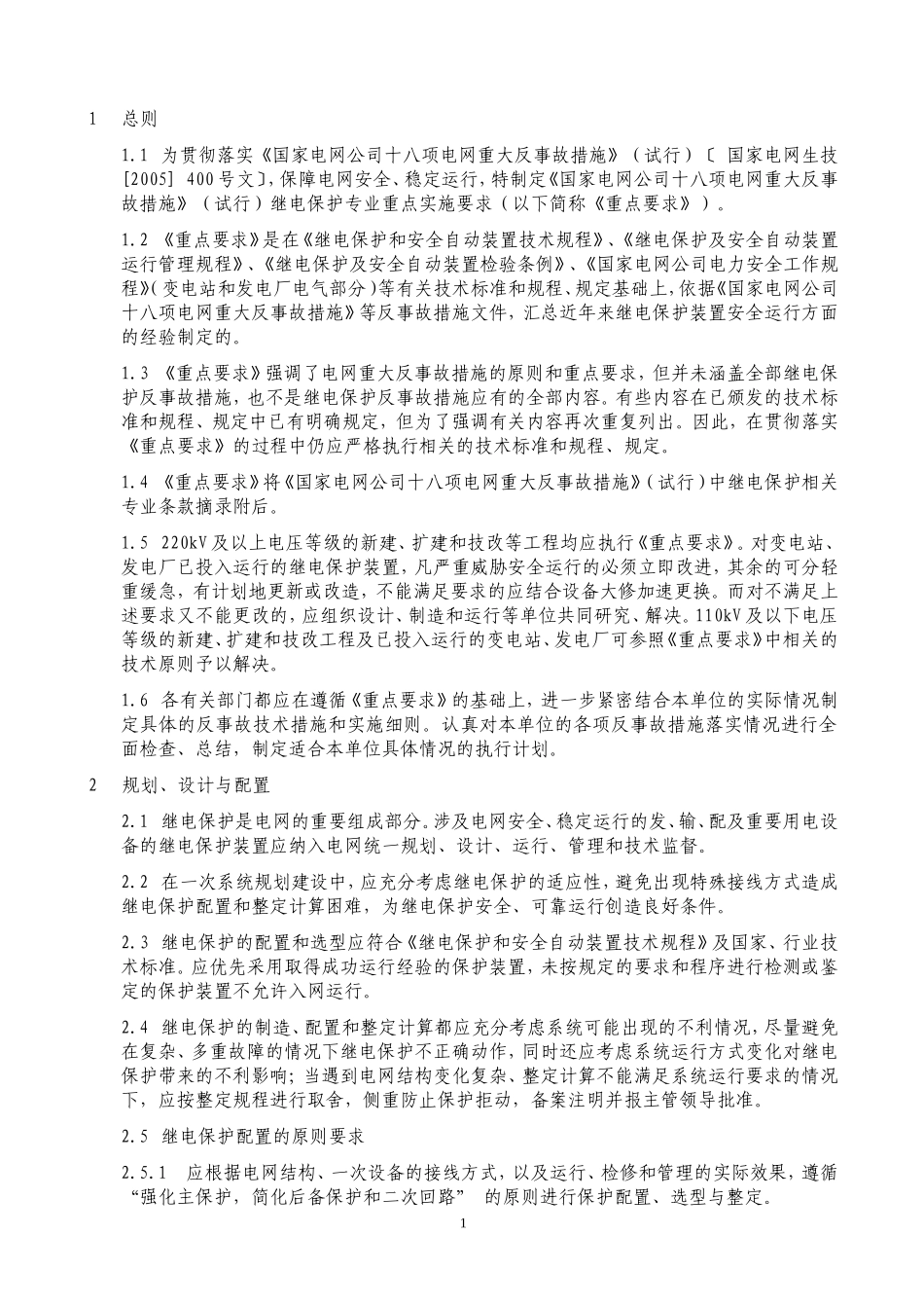 继电保护18项反措实施规定_第3页