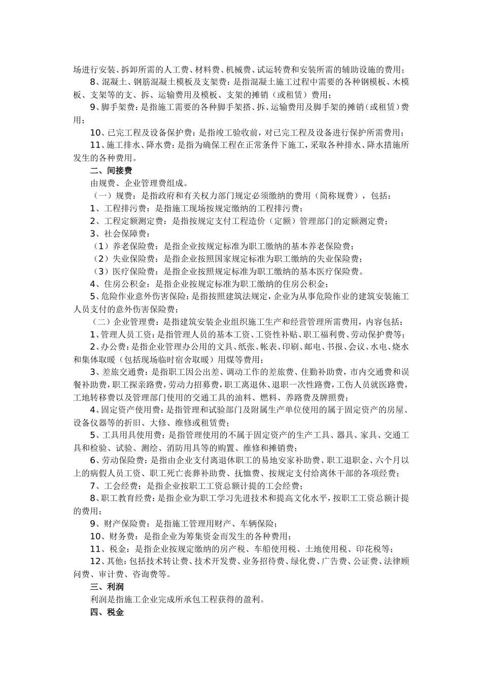 建筑安装工程费由直接费、间接费、利润和税金组成_第2页
