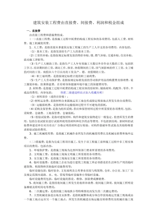 建筑安装工程费由直接费、间接费、利润和税金组成