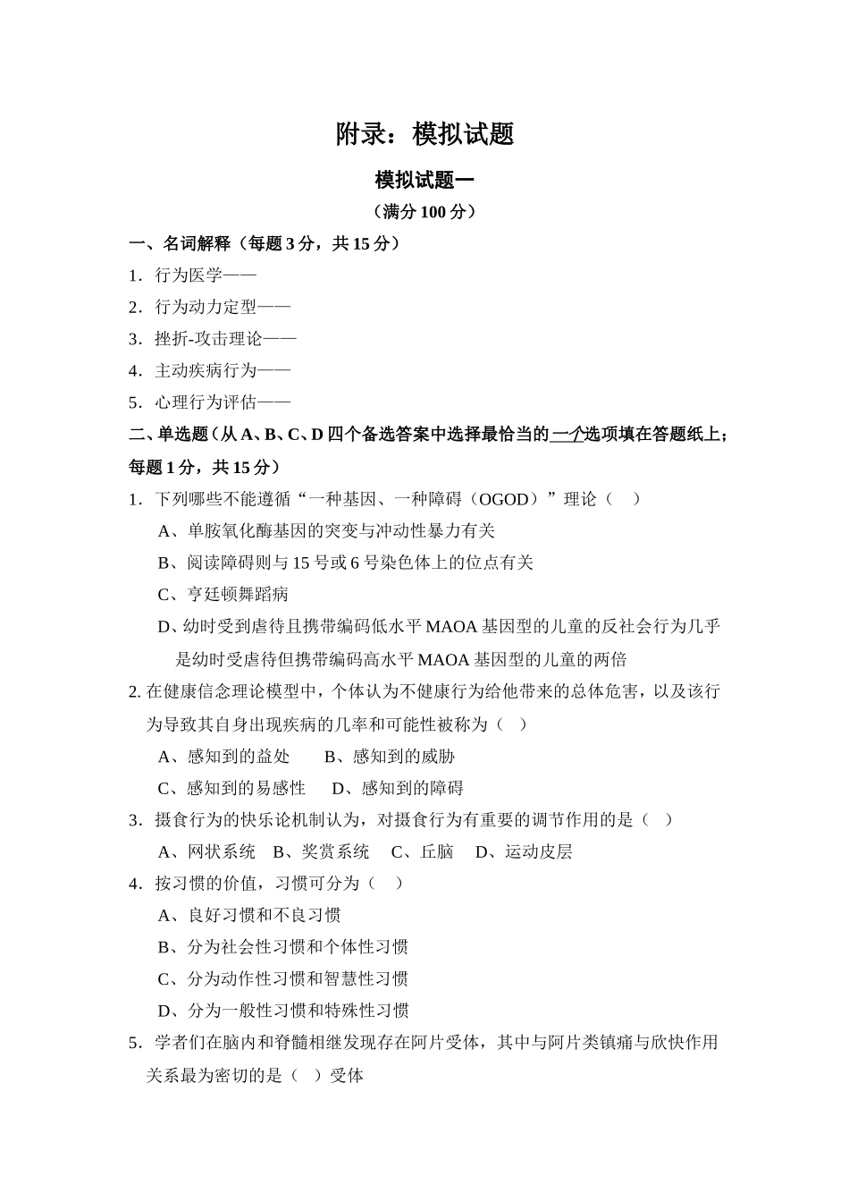 行为医学模拟试题_第1页