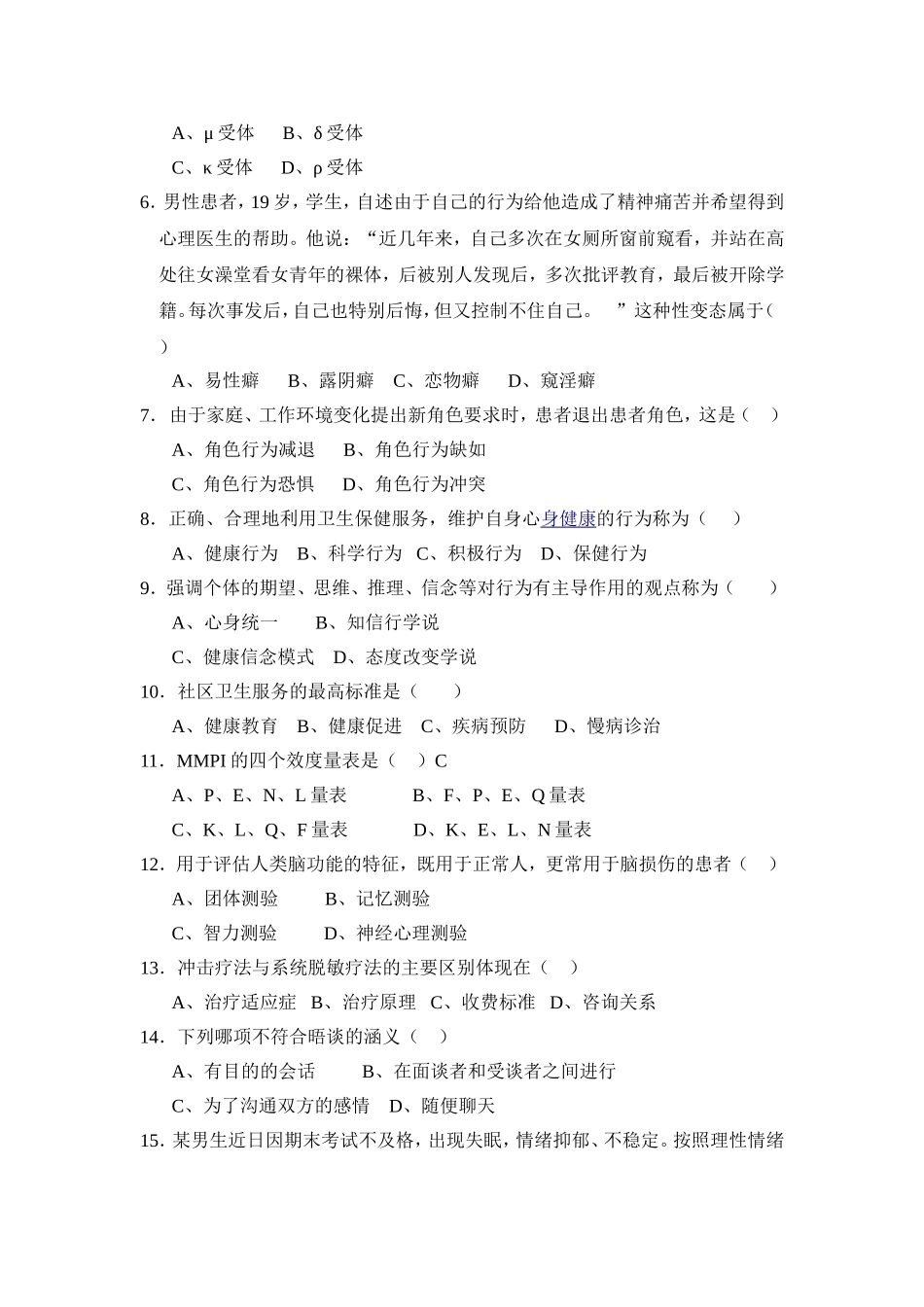 行为医学模拟试题_第2页