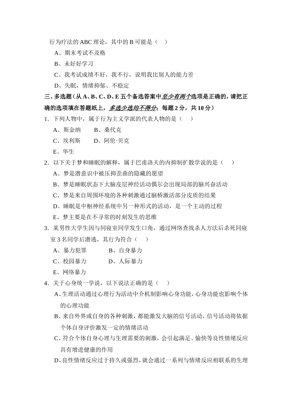 行为医学模拟试题_第3页