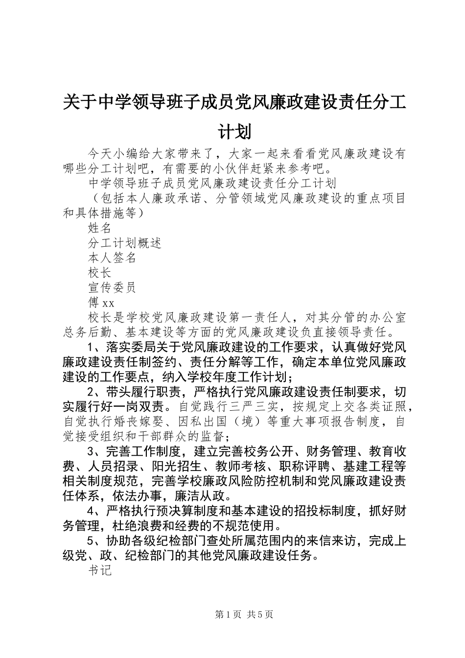 关于中学领导班子成员党风廉政建设责任分工计划_第1页