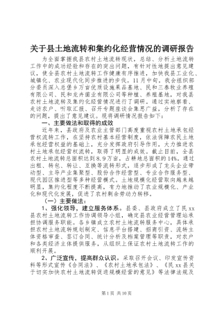 关于县土地流转和集约化经营情况的调研报告