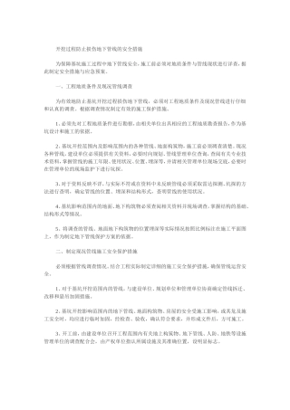 开挖过程防止损伤地下管线的安全措施