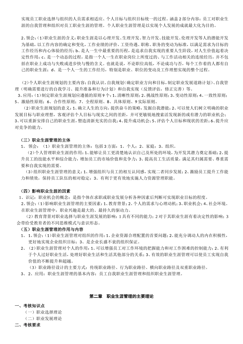 江苏自考 10052  职业生涯管理 大纲_第2页