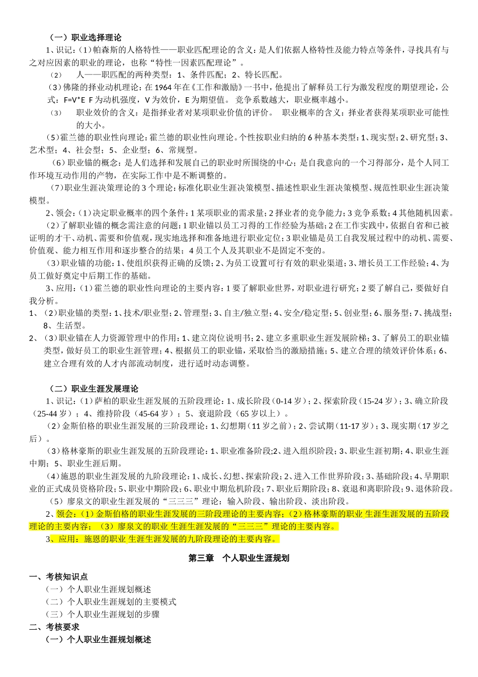 江苏自考 10052  职业生涯管理 大纲_第3页