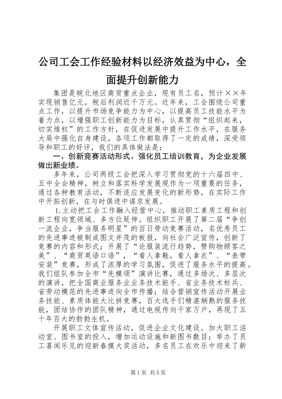 公司工会工作经验材料以经济效益为中心，全面提升创新能力_第1页