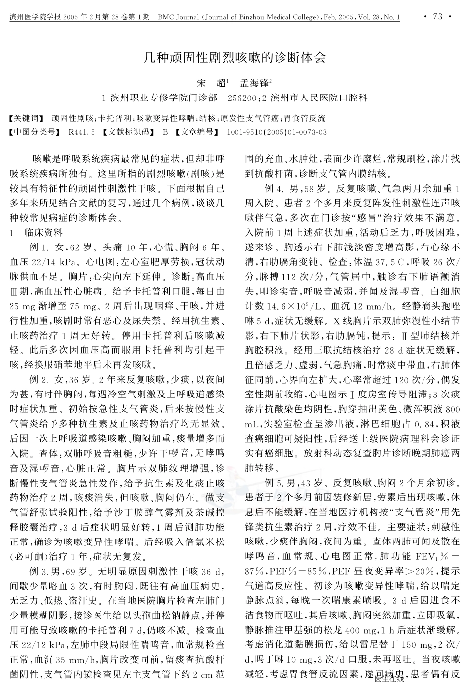 几种顽固性剧烈咳嗽的诊断体会_第1页