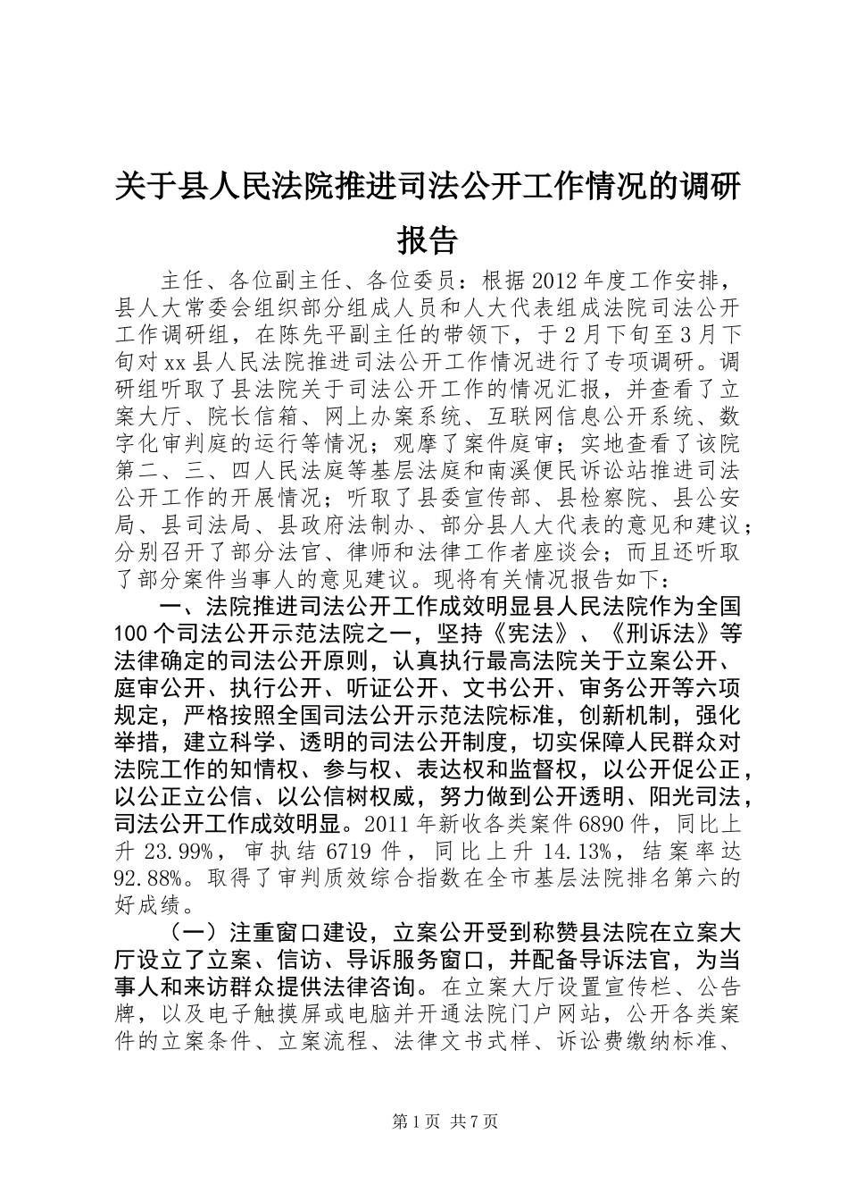 关于县人民法院推进司法公开工作情况的调研报告_第1页
