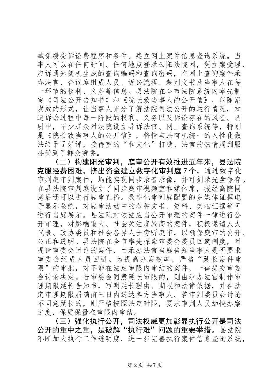 关于县人民法院推进司法公开工作情况的调研报告_第2页