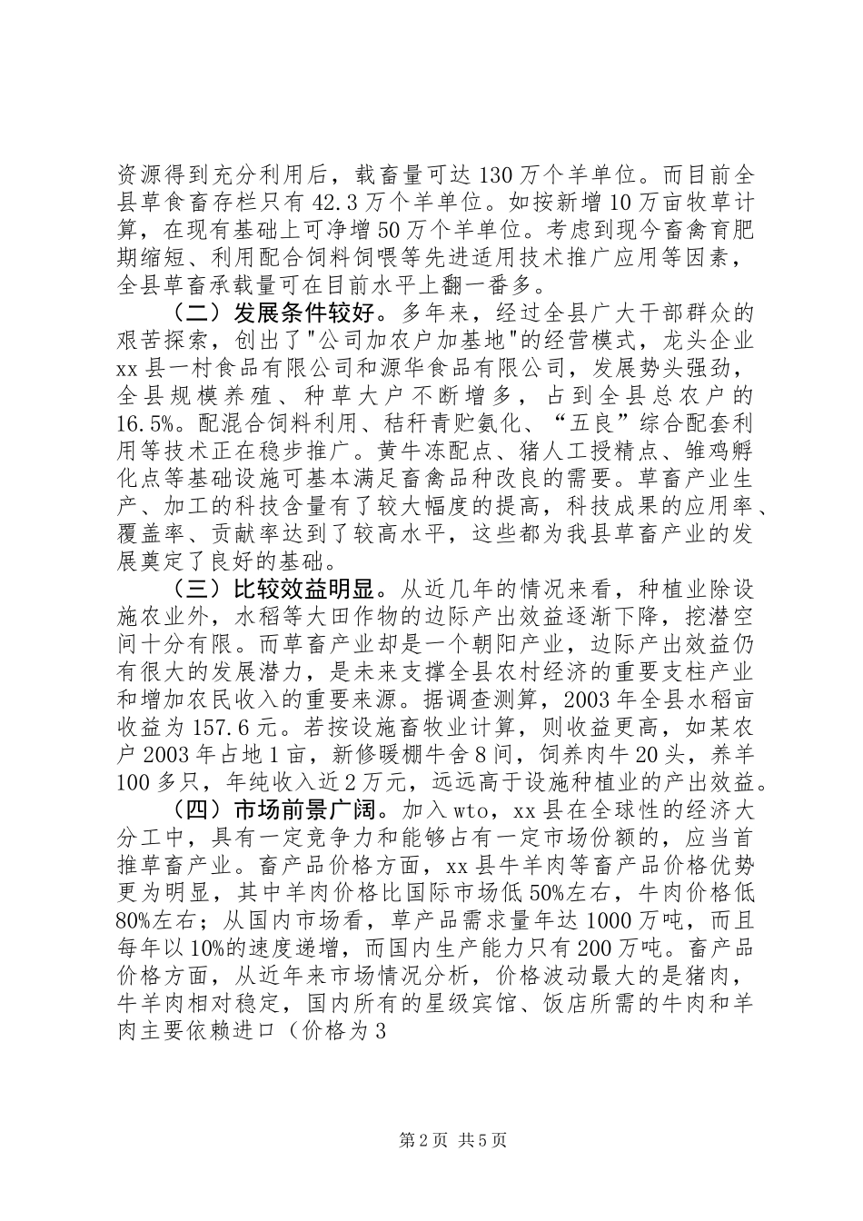 关于发展畜禽产业的调研报告_第2页