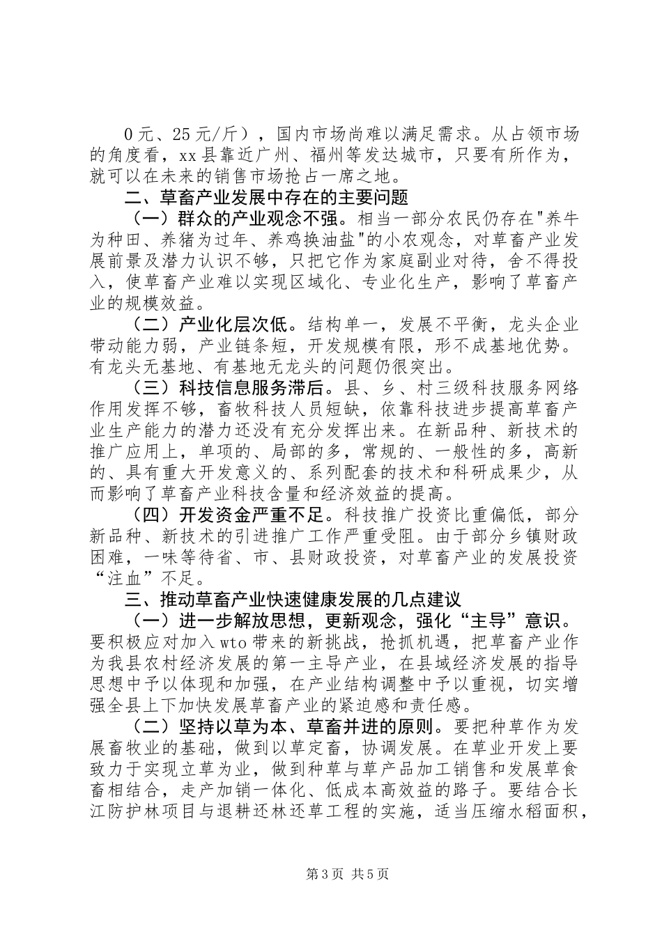 关于发展畜禽产业的调研报告_第3页