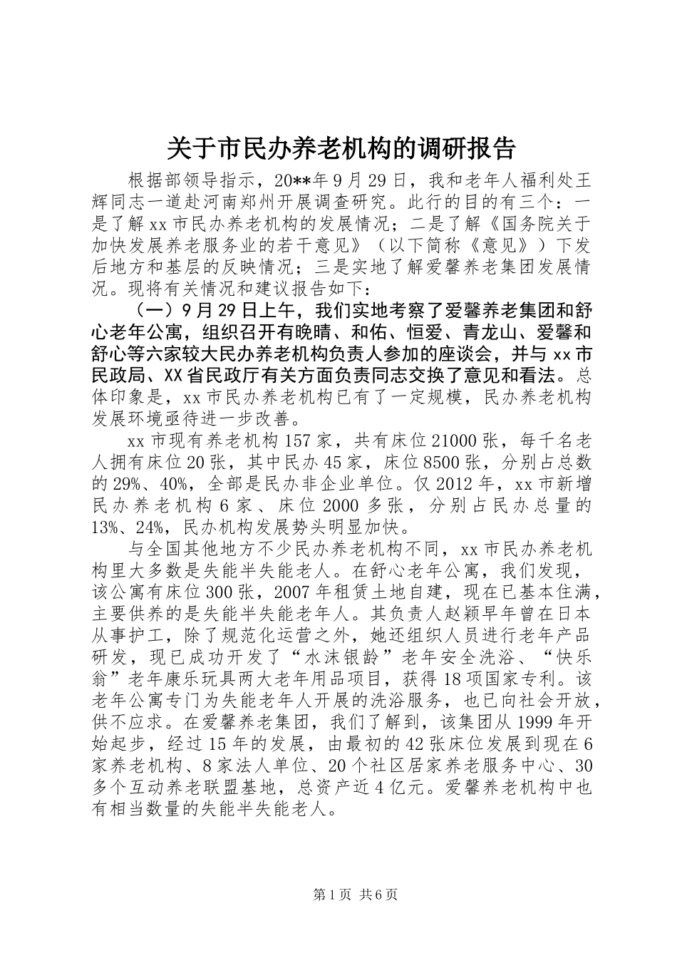 关于市民办养老机构的调研报告_第1页