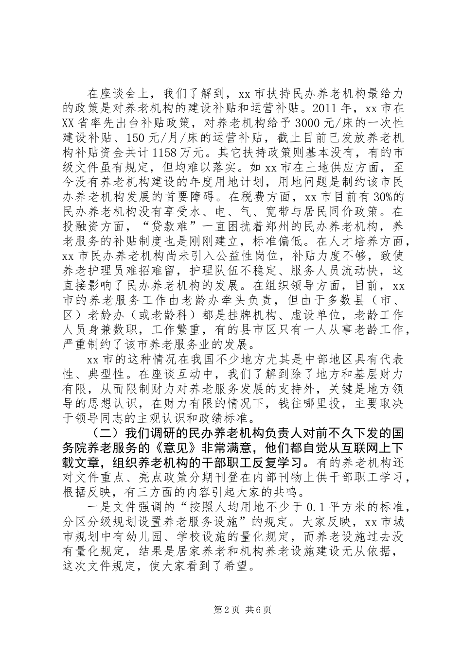 关于市民办养老机构的调研报告_第2页