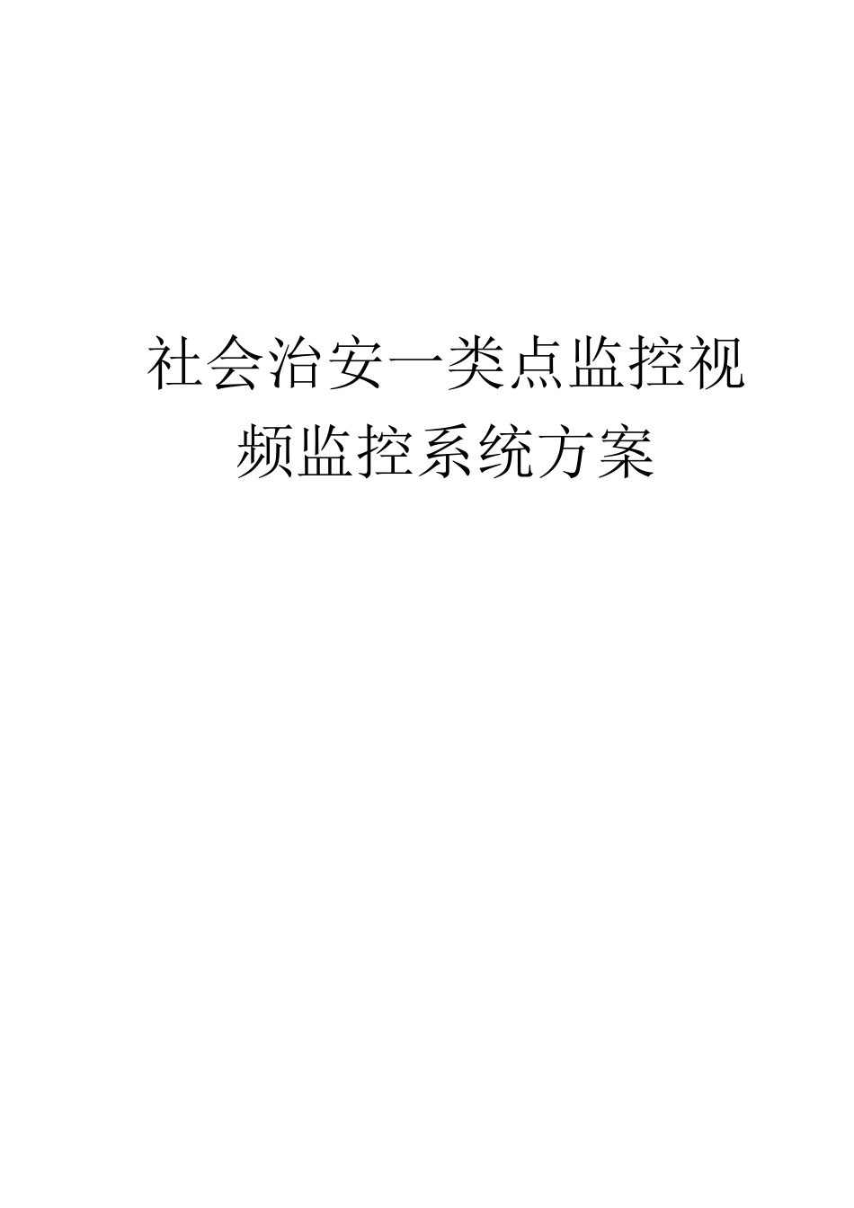 公共安全一类视频监控点方案_第1页