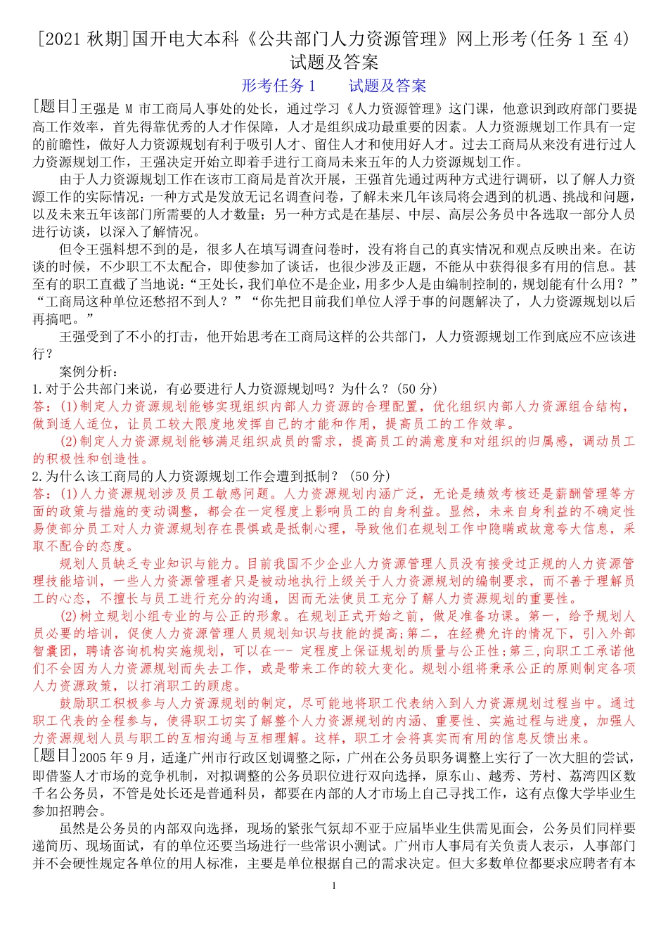 精品国开(中央电大)本科《公共部门人力资源管理》网上形考(任务1至4)试精品_第1页