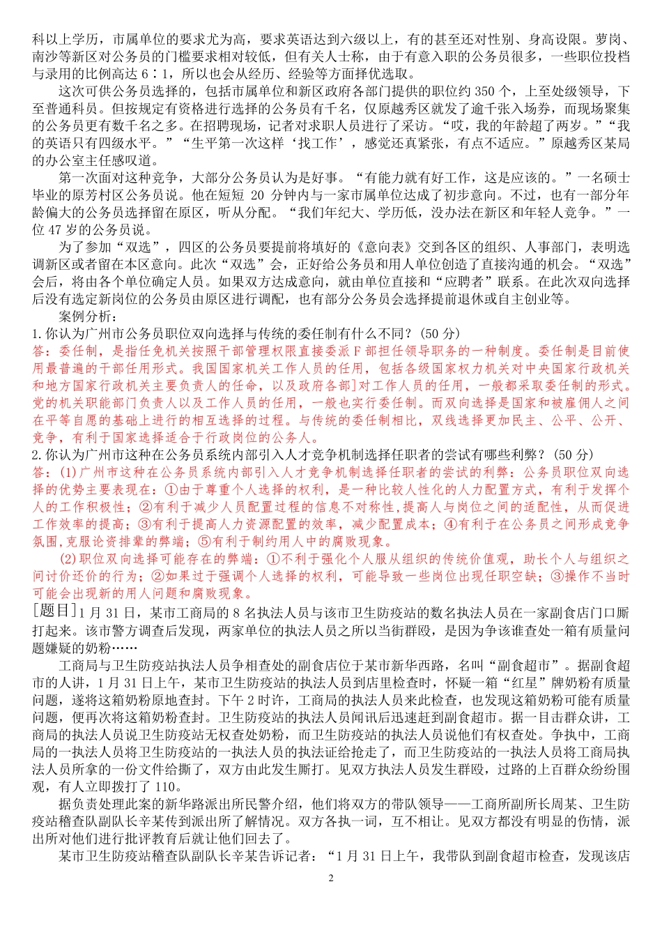 精品国开(中央电大)本科《公共部门人力资源管理》网上形考(任务1至4)试精品_第2页