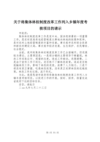 关于将集体林权制度改革工作列入乡镇年度考核项目的请示