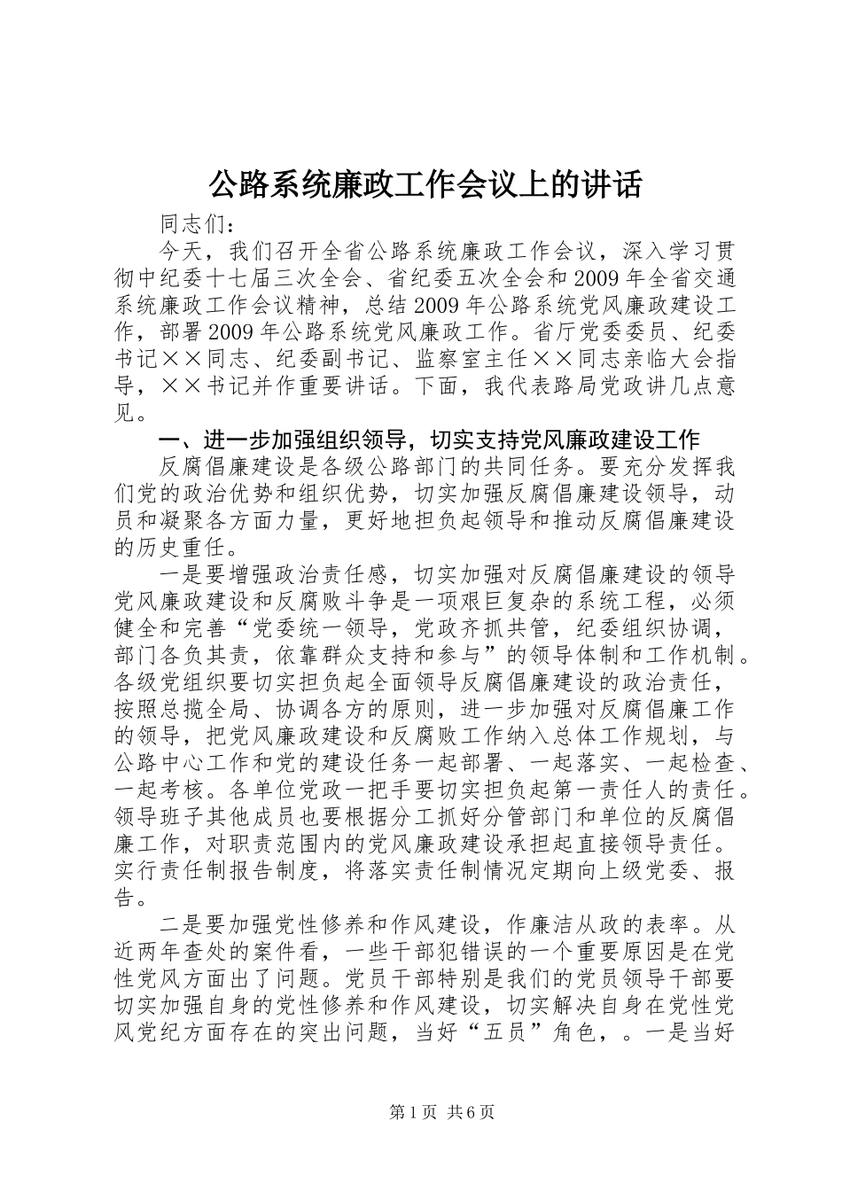 公路系统廉政工作会议上的讲话_第1页