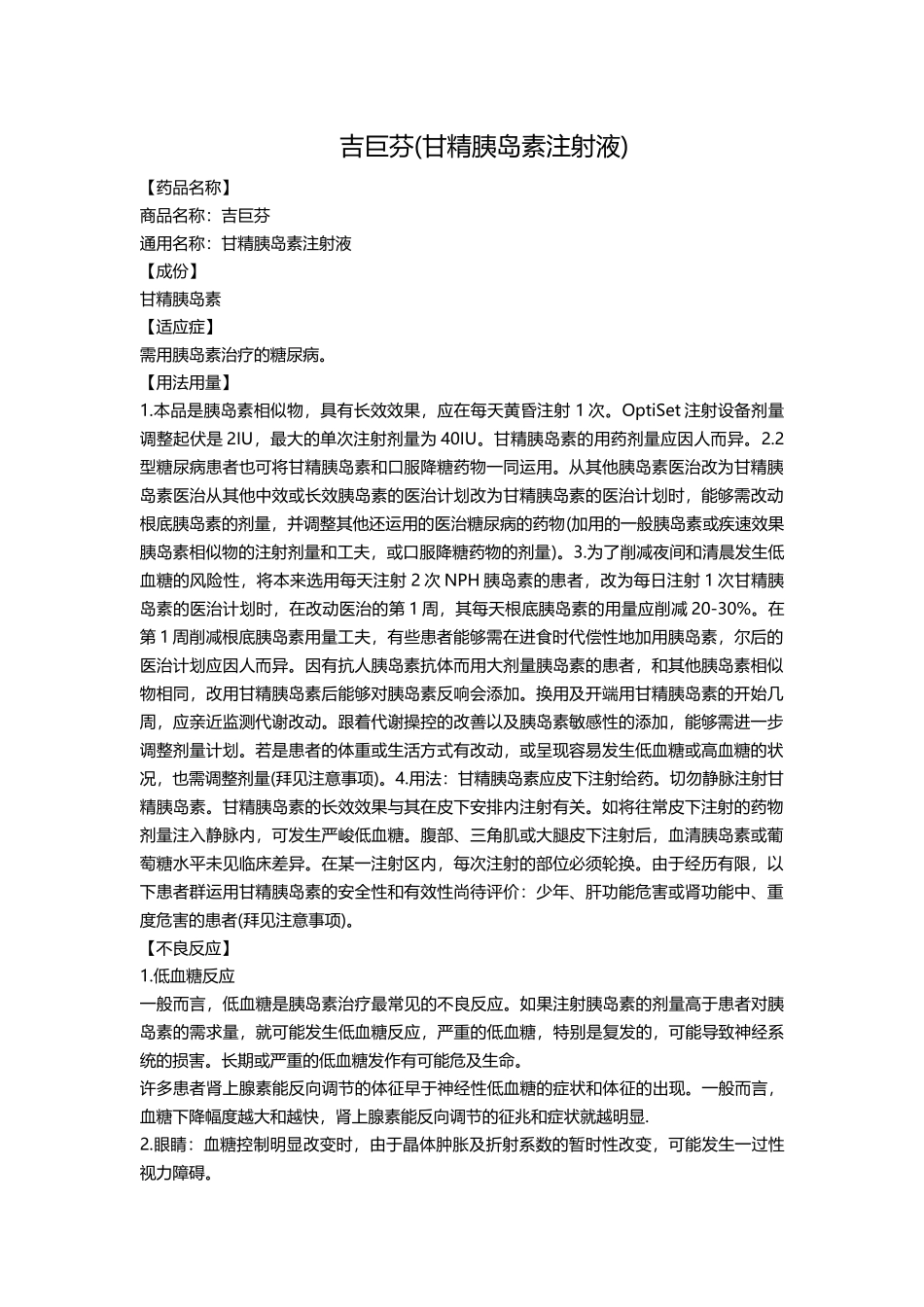 吉巨芬(甘精胰岛素注射液)_第1页