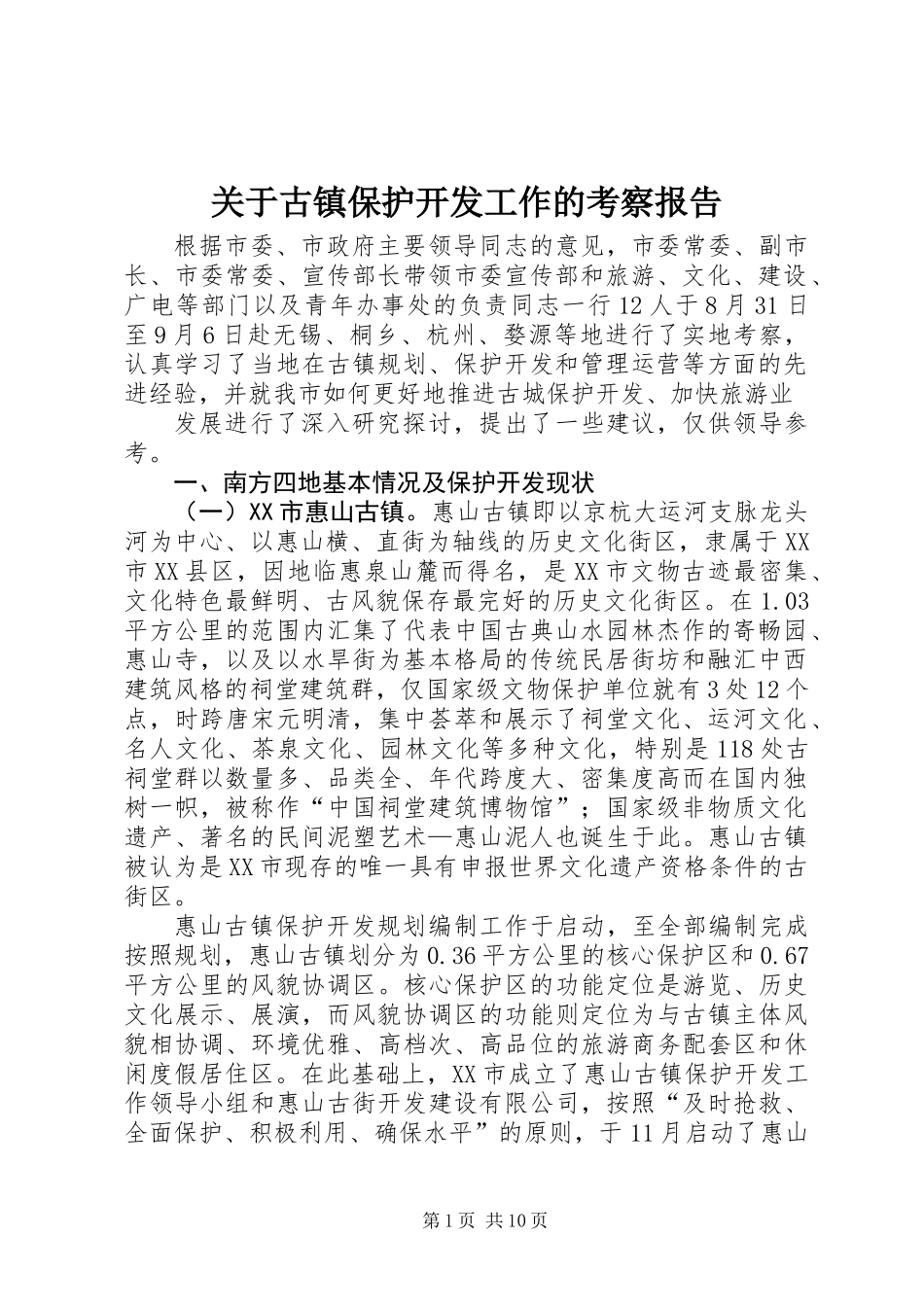 关于古镇保护开发工作的考察报告_第1页