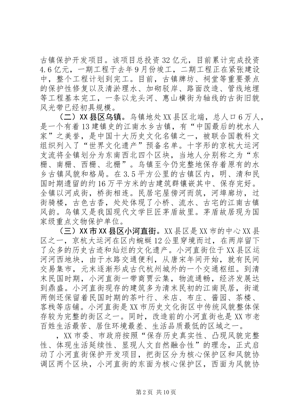 关于古镇保护开发工作的考察报告_第2页