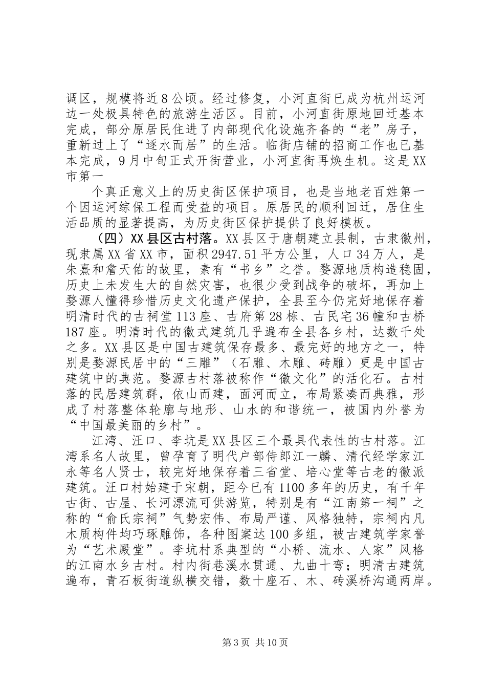 关于古镇保护开发工作的考察报告_第3页