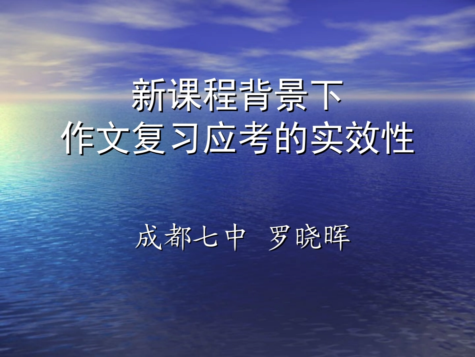 新课程高考作文复习应考_第1页