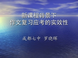 新课程高考作文复习应考