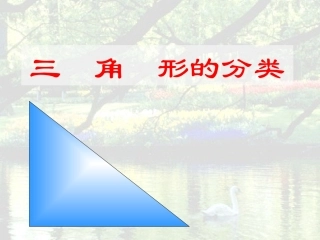 三角形的分类(徐秀莲）