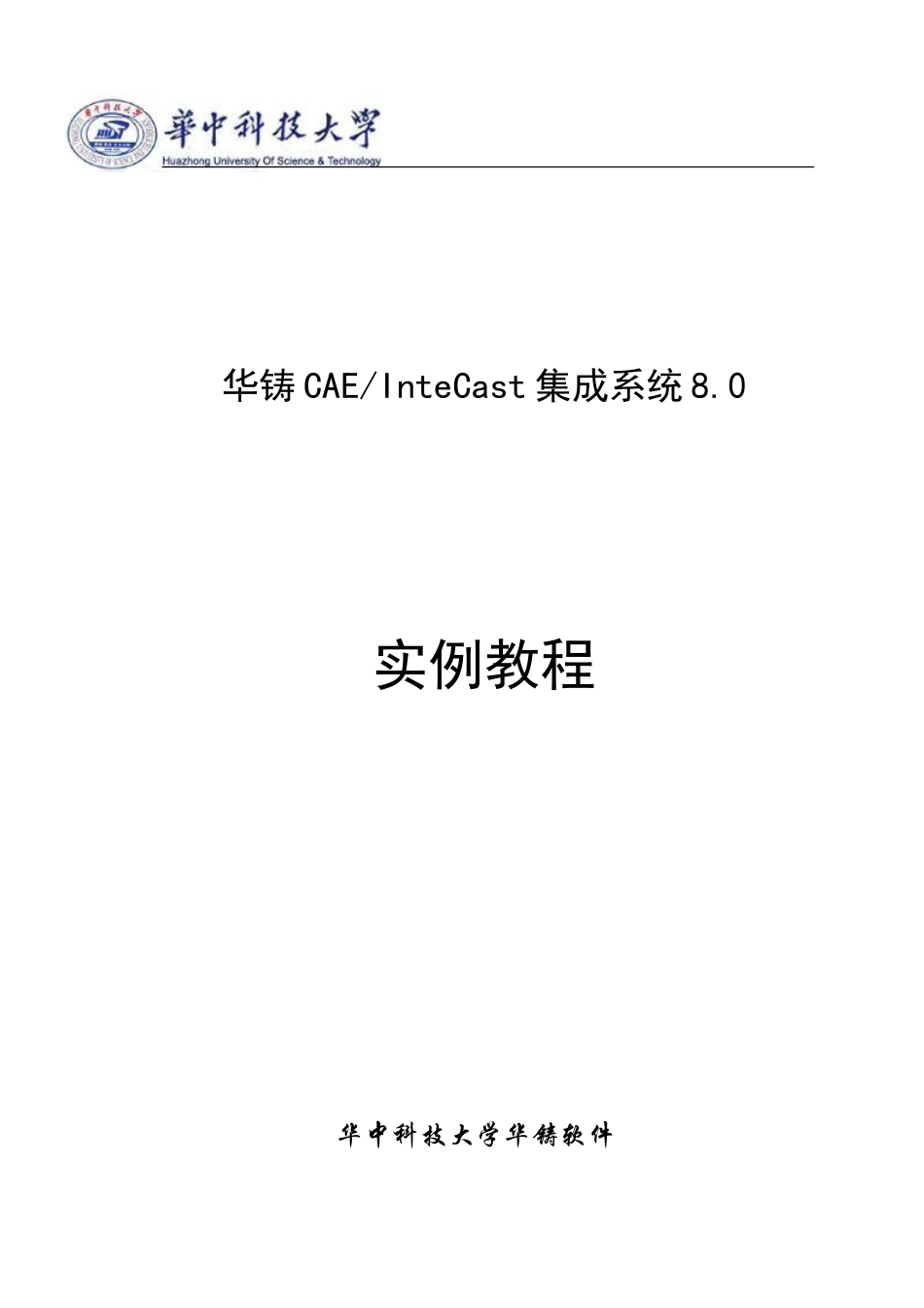 华铸CAE培训手册_第1页