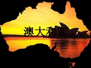澳大利亚_地理课件