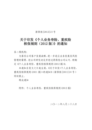 个人业务寿险、重疾险核保规则(2012版)