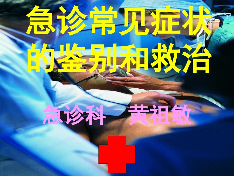 急诊常见症状鉴别_第1页