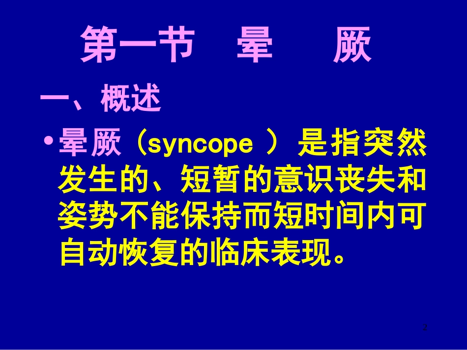 急诊常见症状鉴别_第2页