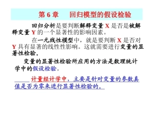 计量经济学 第6章 假设检验