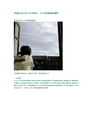 恢复视力的方法(飞行员都用) 为了你的眼睛请收藏吧
