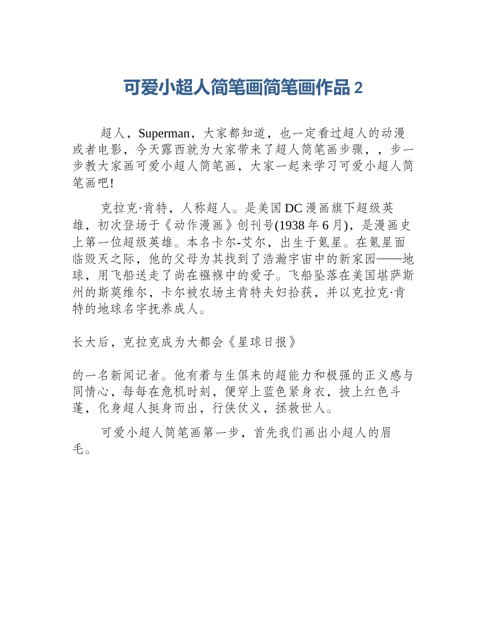 可爱小超人简笔画简笔画作品2_第1页