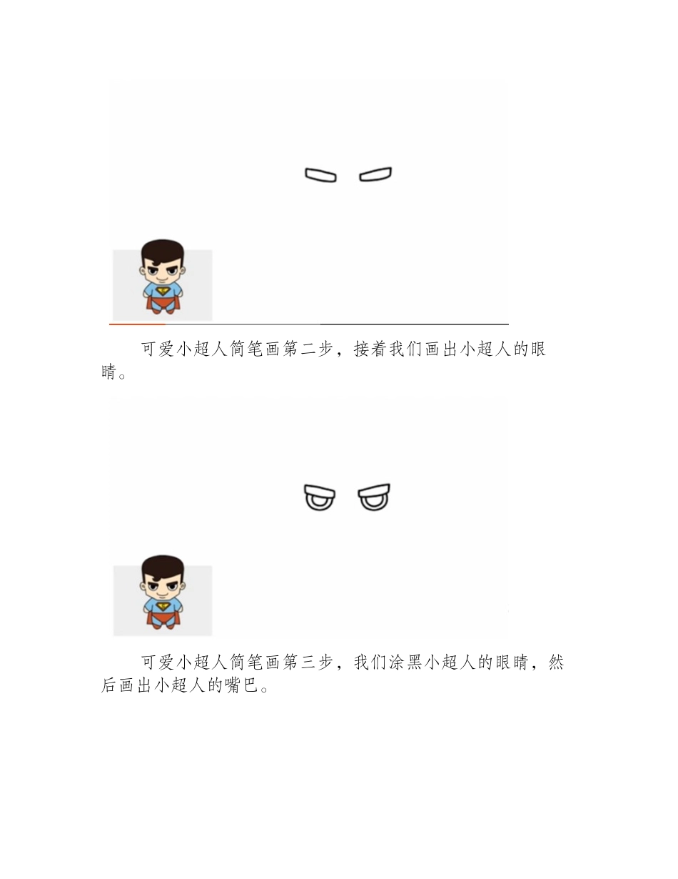 可爱小超人简笔画简笔画作品2_第2页