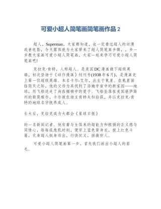 可爱小超人简笔画简笔画作品2