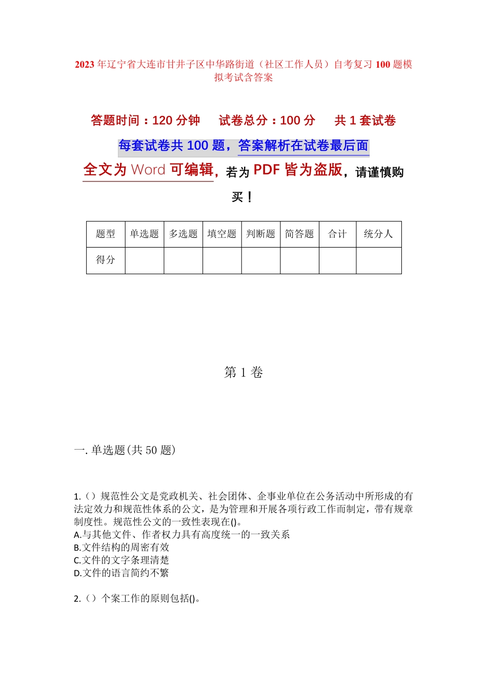 精品大连市甘井子区中华路街道(社区工作人员)自考复习100题模拟考试含答 精品_第1页