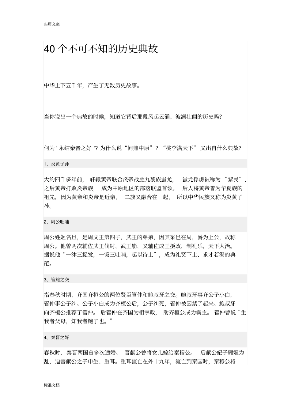 40个不可不知地历史典故_第1页
